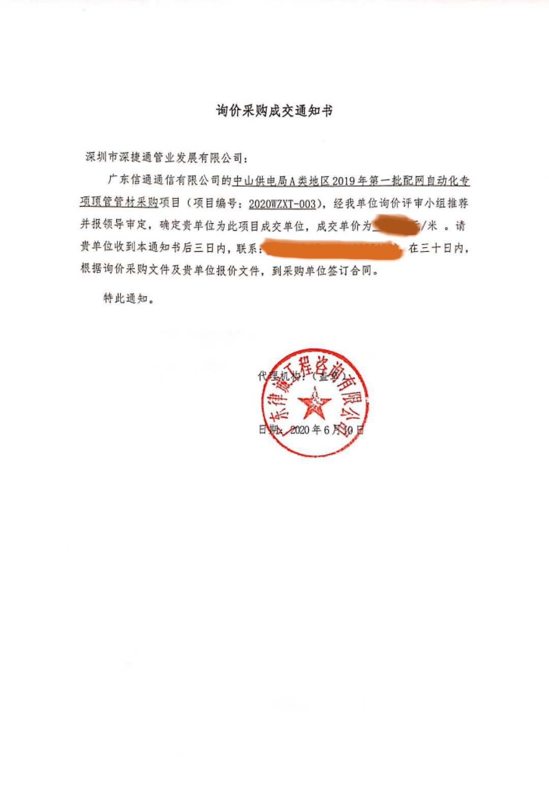 賀報(bào)!賀報(bào)！——  中山供電局HDPE電力管項(xiàng)目中標(biāo)