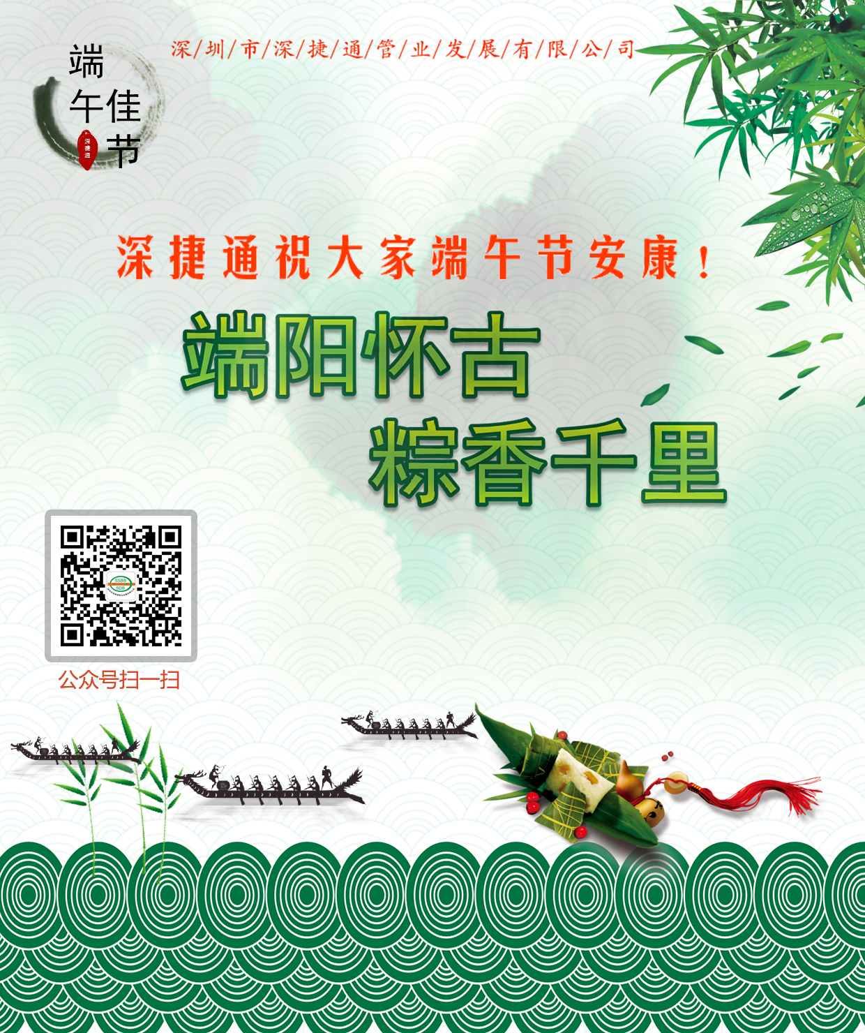 深捷通祝大家端午節(jié)安康！